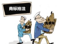 企業(yè)注冊(cè)商標(biāo)時(shí)發(fā)現(xiàn)商標(biāo)被人搶注了怎么辦？
